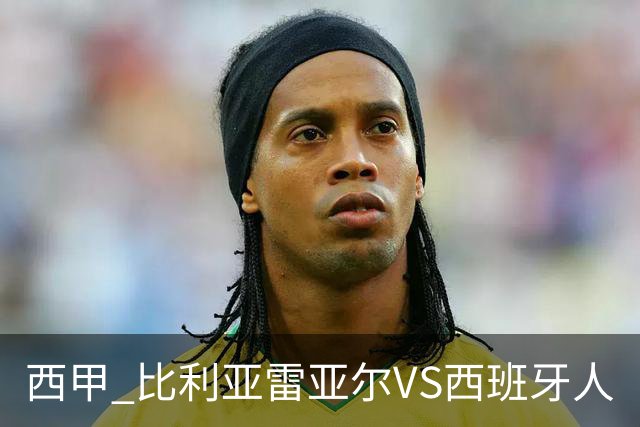 西甲 比利亚雷亚尔VS西班牙人