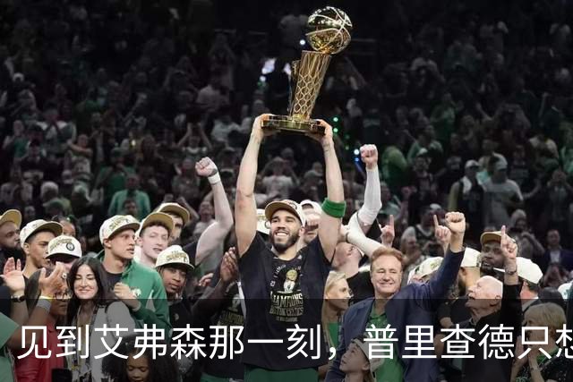 见到艾弗森那一刻，普里查德只想着必须打疯
