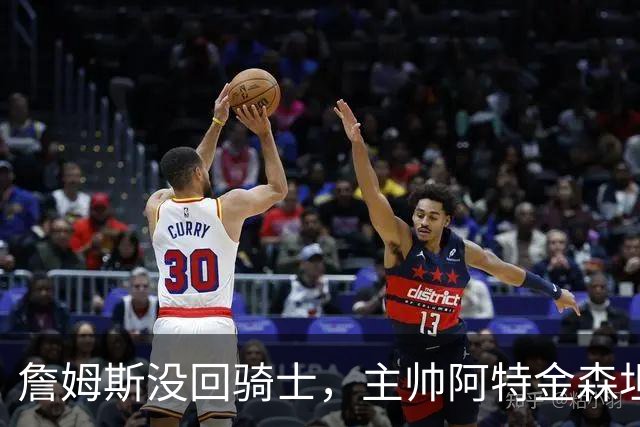 詹姆斯没回骑士，主帅阿特金森坦言：头两天很抑郁