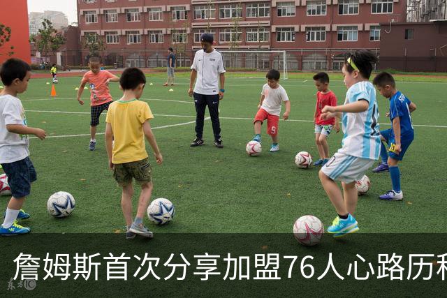 詹姆斯首次分享加盟76人心路历程：想帮恩比德争冠