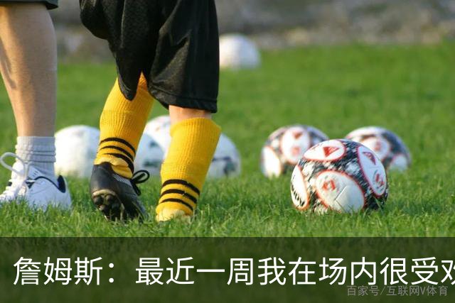 詹姆斯：最近一周我在场内很受欢迎 在场外仍在逐步适应费城生活