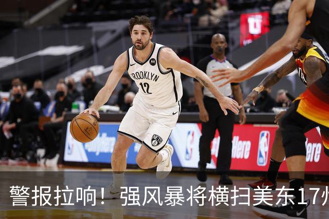 警报拉响！强风暴将横扫美东17州，威力堪比热带风暴，纽约、新泽西恐迎沿海洪水