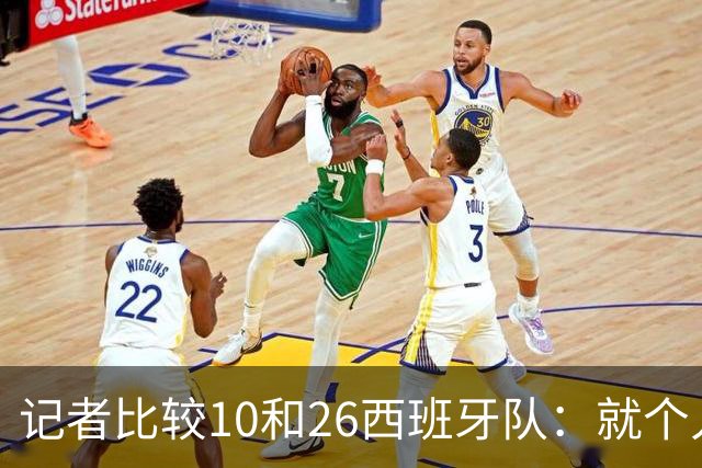 记者比较10和26西班牙队：就个人层面而言，2010年的阵容更强