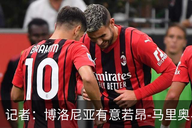 记者：博洛尼亚有意若昂-马里奥与迪格雷戈里奥，冬窗或引进