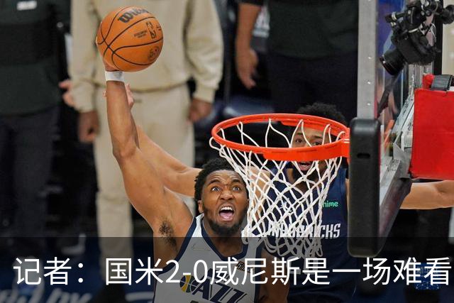 记者：国米2-0威尼斯是一场难看、艰苦又幸运的胜利