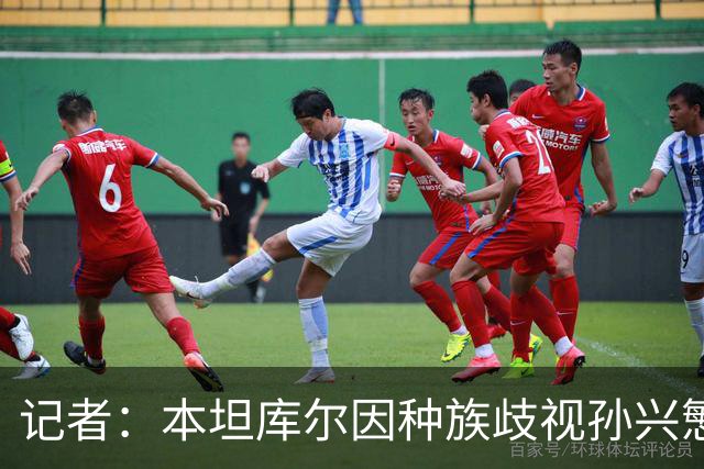 记者：本坦库尔因种族歧视孙兴慜 被英足总禁7场