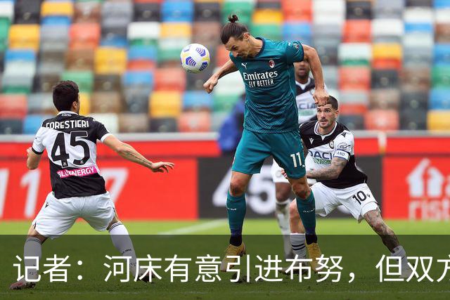 记者：河床有意引进布努，但双方尚未达成任何协议