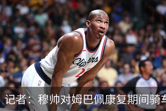 记者：穆帅对姆巴佩康复期间骑车感到不满，他会向球员表明态度