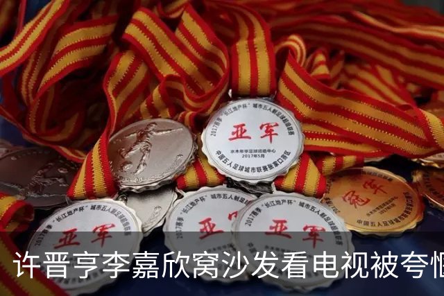 许晋亨李嘉欣窝沙发看电视被夸惬意，结婚17年零绯闻