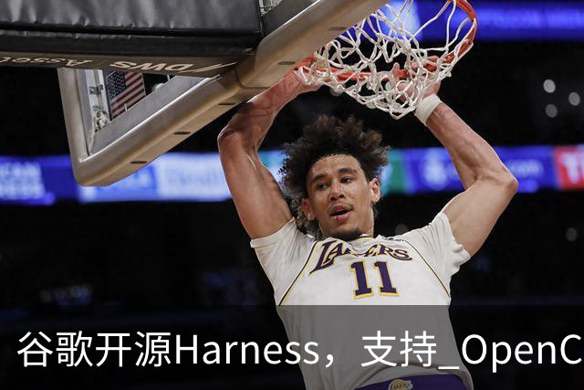 谷歌开源Harness，支持 OpenCode 和 Codex：国内开发者接入Jev实测“真行”