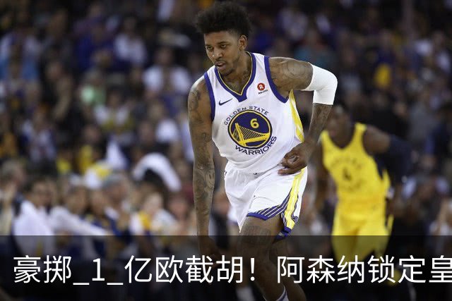 豪掷 1 亿欧截胡！阿森纳锁定皇马头号目标！阿尔特塔钦点