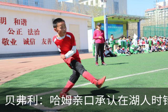 贝弗利：哈姆亲口承认在湖人时错怪了威少 并欠他一个道歉
