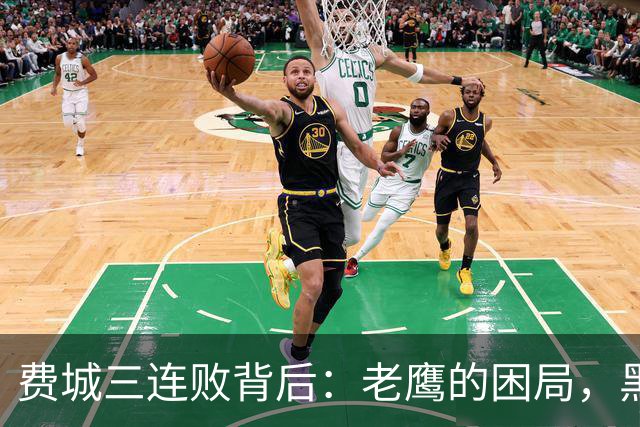 费城三连败背后：老鹰的困局，黑豹的X因素