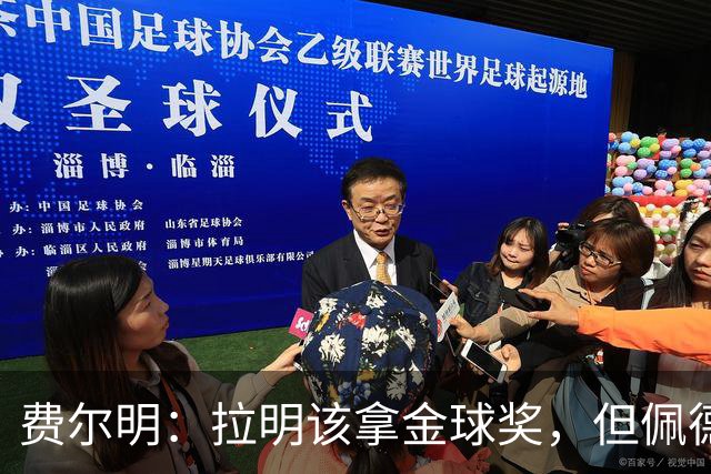 费尔明：拉明该拿金球奖，但佩德里拉菲尼亚连提名都没有