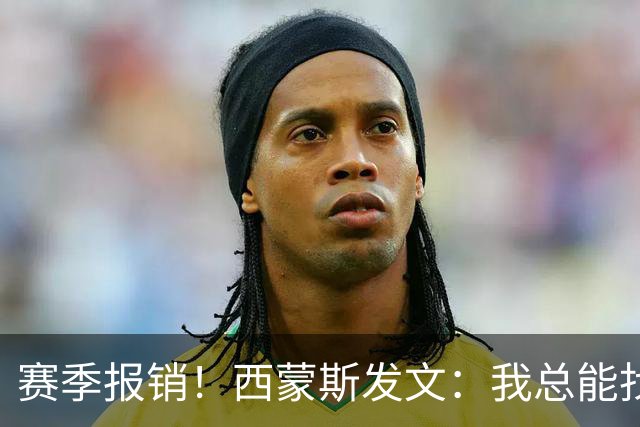 赛季报销！西蒙斯发文：我总能找到方法重新站起来 这次也不例外
