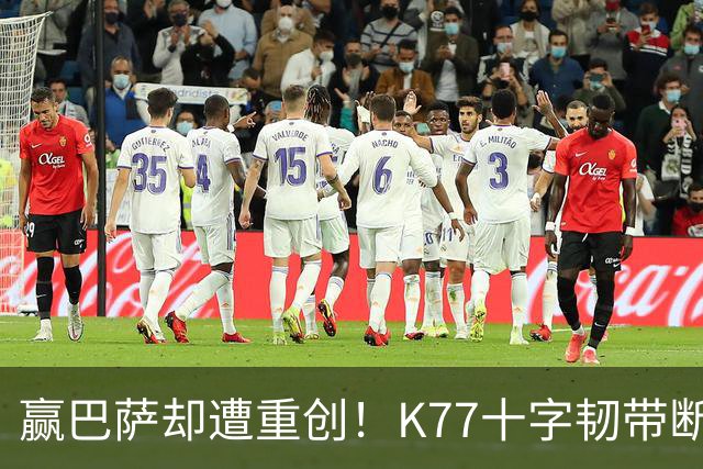 赢巴萨却遭重创！K77十字韧带断裂赛季报销，恩里克痛失欧冠攻坚王牌