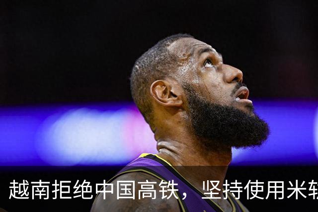 越南拒绝中国高铁，坚持使用米轨火车，关键时刻，不还得指望中国