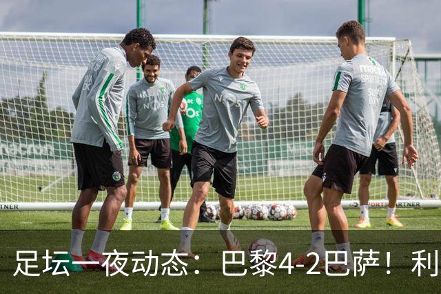 足坛一夜动态：巴黎4-2巴萨！利物浦4-3 曼城5-1 C罗失点