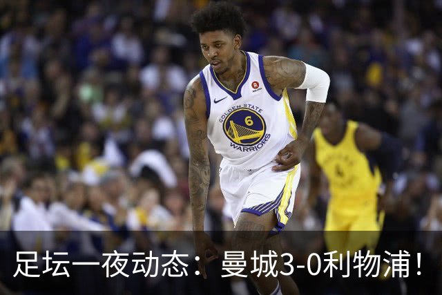 足坛一夜动态：曼城3-0利物浦！米兰尤文皆1-1平 皇马巨星分手