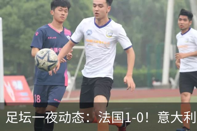 足坛一夜动态：法国1-0！意大利0-2比利时 曼城或被扣80分