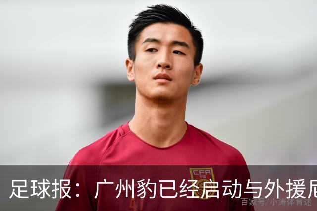 足球报：广州豹已经启动与外援尼康的续约工作