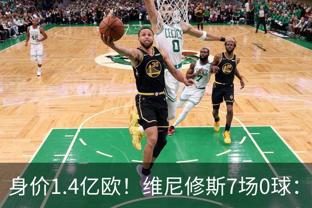 身价1.4亿欧！维尼修斯7场0球：6项数据挂零 65分钟被换下 安帅失望
