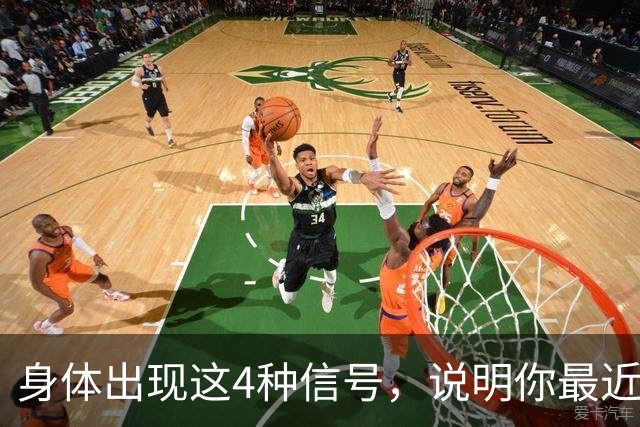 身体出现这4种信号，说明你最近蛋白质吃多了