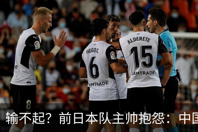 输不起？前日本队主帅抱怨：中国观众加油声太大 影响张本智和状态