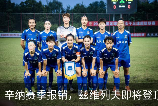 辛纳赛季报销，兹维列夫即将登顶球王！