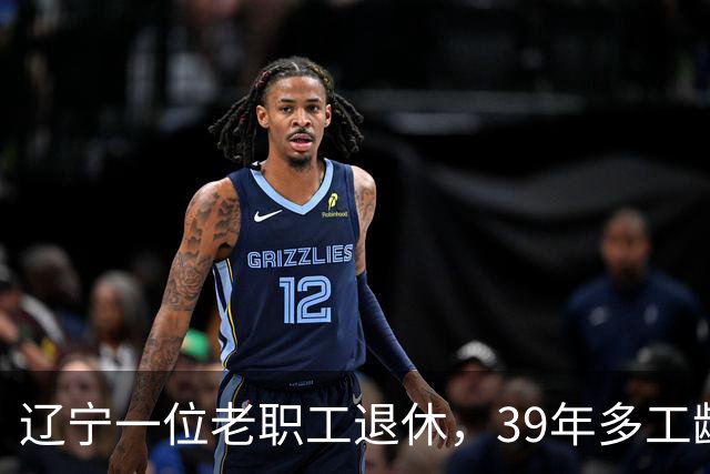 辽宁一位老职工退休，39年多工龄，每月养老金4796元