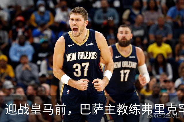 迎战皇马前，巴萨主教练弗里克罕见盛赞穆帅：穆里尼奥天赋出众，很多球员都敬重他