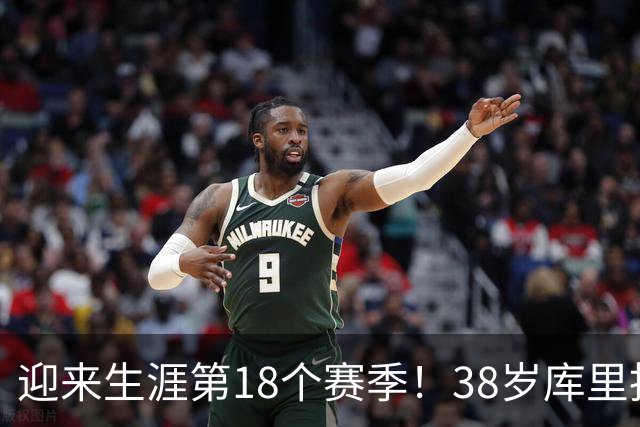迎来生涯第18个赛季！38岁库里拒绝躺平