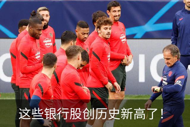 这些银行股创历史新高了！