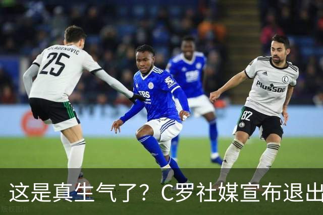 这是真生气了？C罗社媒宣布退出集训！葡媒曝或从国家队退役！