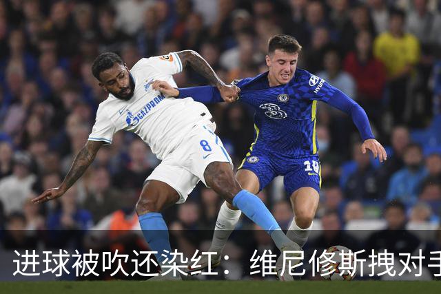 进球被吹还染红：维尼修斯拽对手头发被罚下