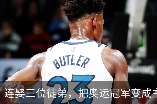 连娶三位徒弟，把奥运冠军变成主妇，断送队员前途的教练