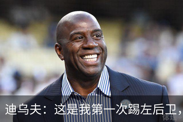 迪乌夫：这是我第一次踢左后卫，但我觉得自己是一名中场