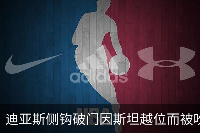 迪亚斯侧钩破门因斯坦越位而被吹！前裁判：两者已无关联，应算进