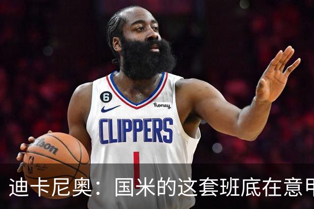 迪卡尼奥：国米的这套班底在意甲足够强大，足以实现目标