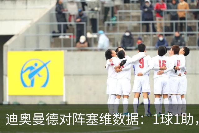 迪奥曼德对阵塞维数据：1球1助，5次过人3次成功+2次抢断