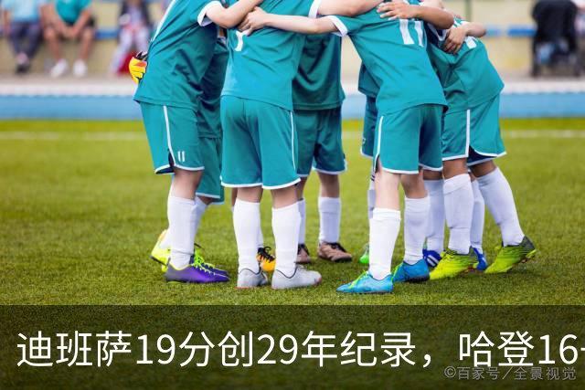 迪班萨19分创29年纪录，哈登16+6探花郎5三分，骑士送奇才17连败