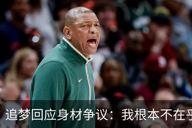 追梦回应身材争议：我根本不在乎你们说什么