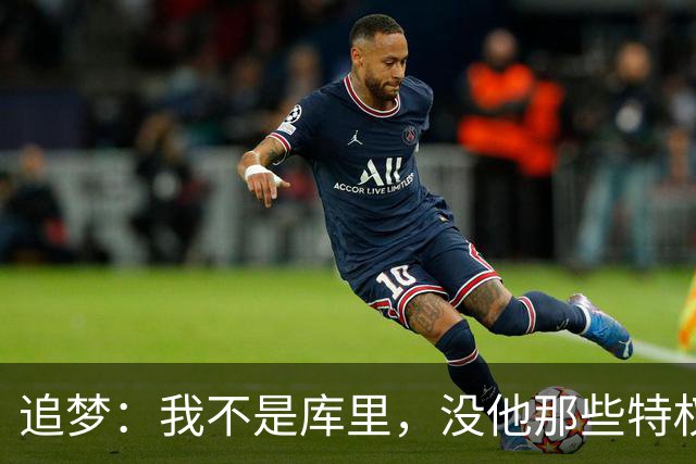追梦：我不是库里，没他那些特权，不排除离开勇士
