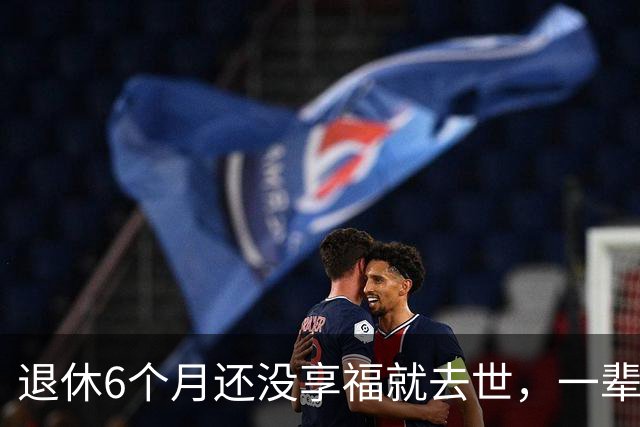 退休6个月还没享福就去世，一辈子无儿无女，他比罗京更令人惋惜