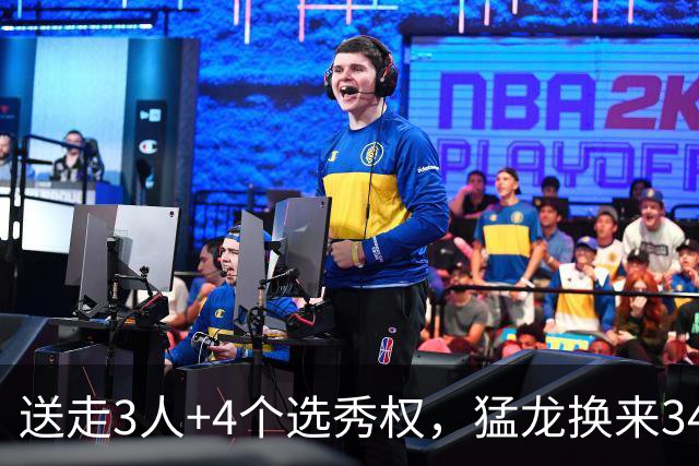 送走3人+4个选秀权，猛龙换来34岁伦纳德，值吗