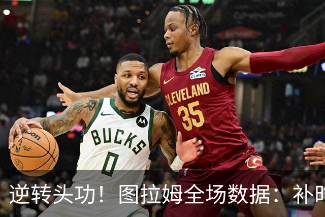 逆转头功！图拉姆全场数据：补时4分钟扳平+造点，9射门4射正