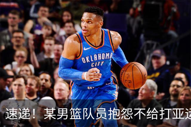 速递！某男篮队员抱怨不给打亚运，郭士强留任成定局，杜锋不接盘