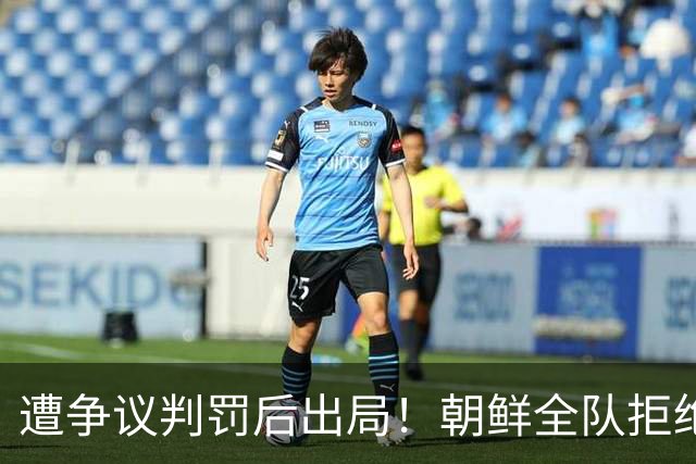 遭争议判罚后出局！朝鲜全队拒绝握手 主帅气炸：裁判还有良心吗？
