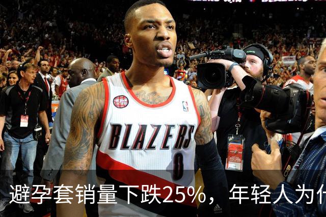 避孕套销量下跌25%，年轻人为什么连性生活也放弃了？