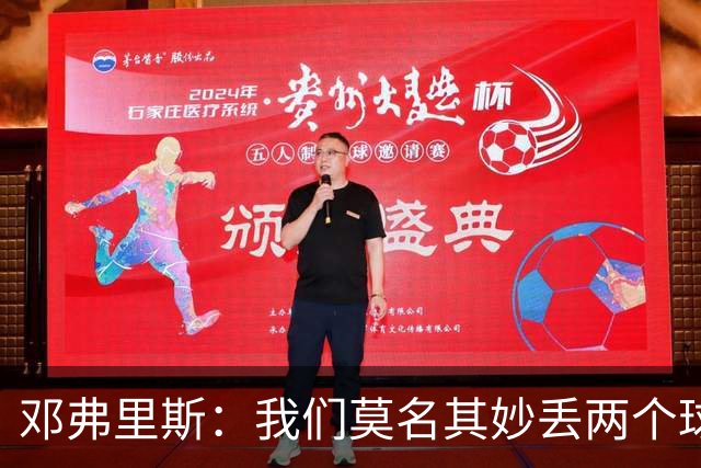 邓弗里斯：我们莫名其妙丢两个球必须改正 我的第一个进球不越位